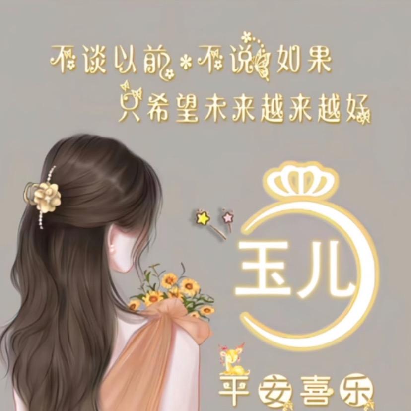 玉儿（玉颜坊皮肤管理）