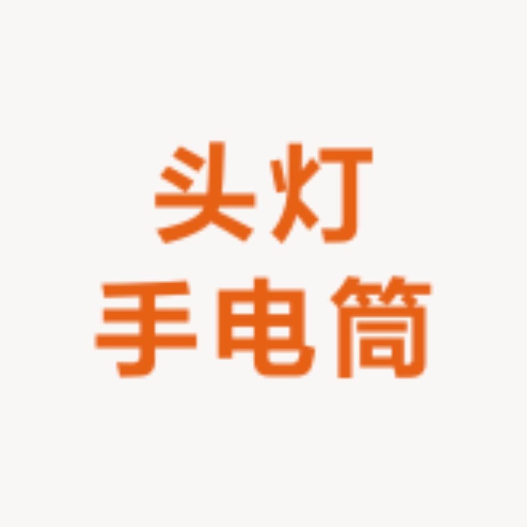 户外头灯手电筒探照灯照明店