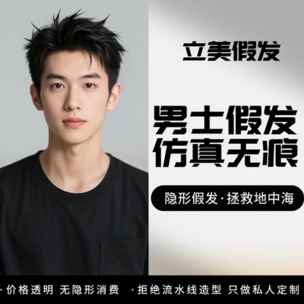 袁杰男士假发定制