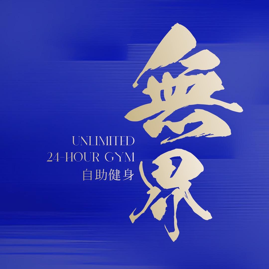 无界24小时自助健身房官方号