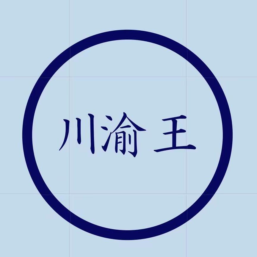 川渝王二手回收