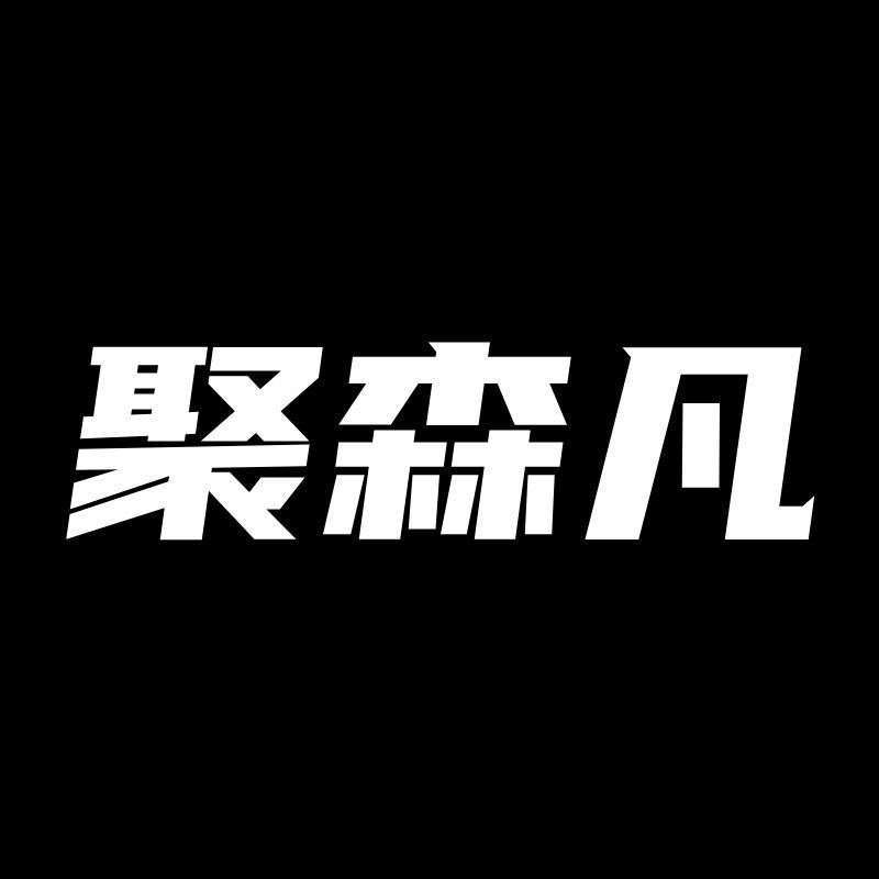 聚森凡服饰旗舰店