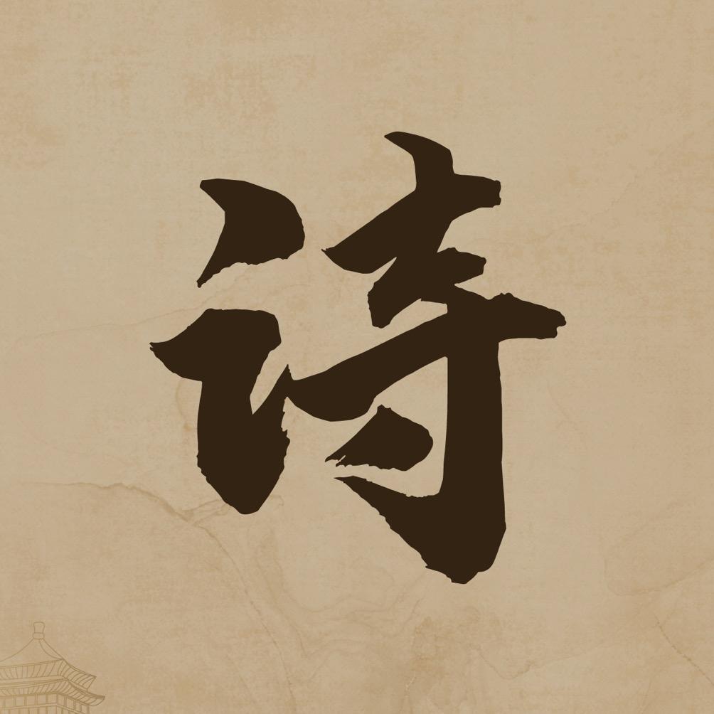 夜游诗词