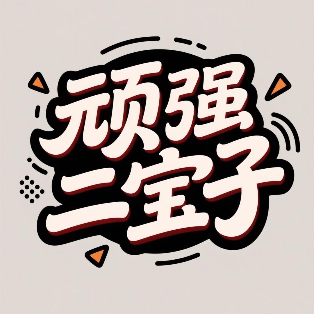 顽强二宝子
