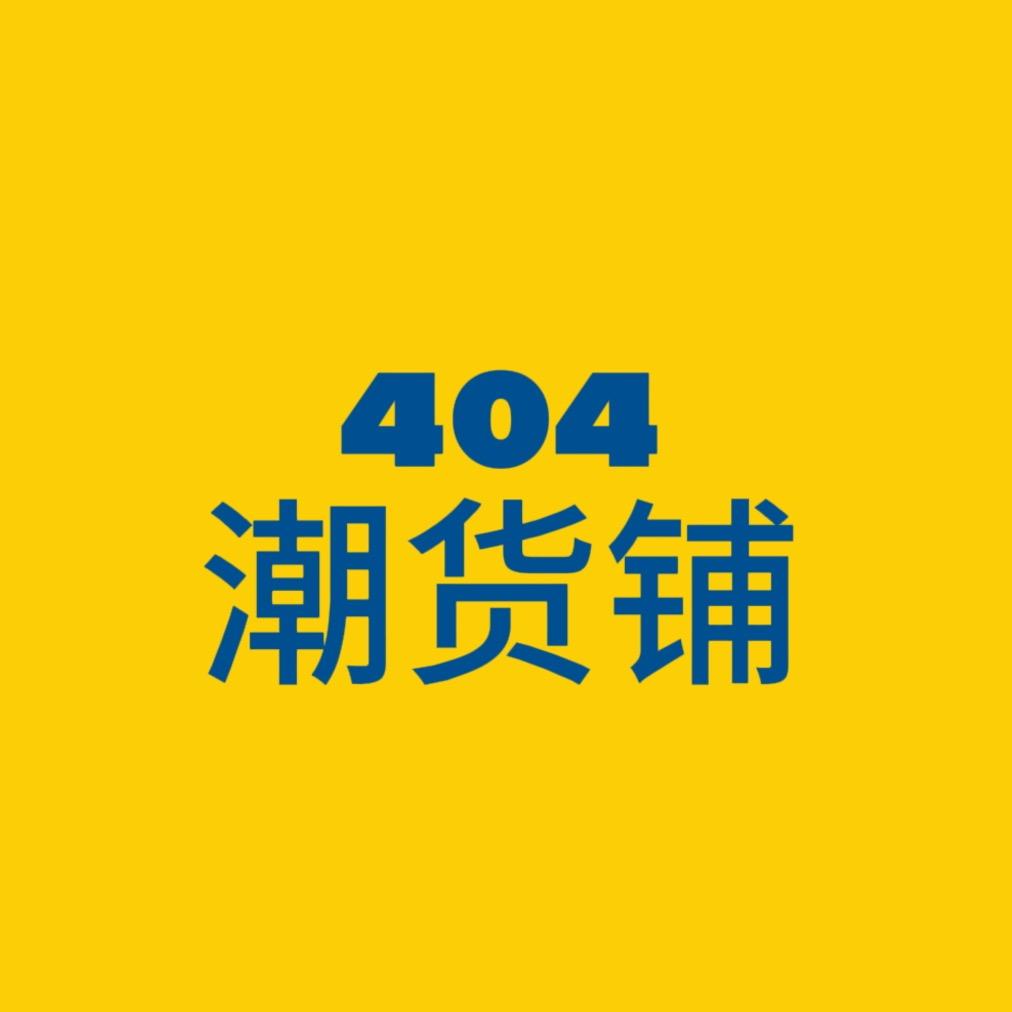 404潮货铺