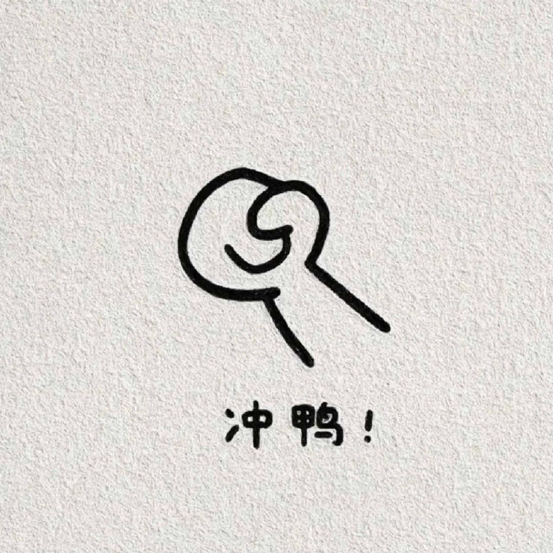 多点顺其自然、