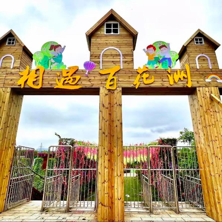 五彩田园·相遇百花洲