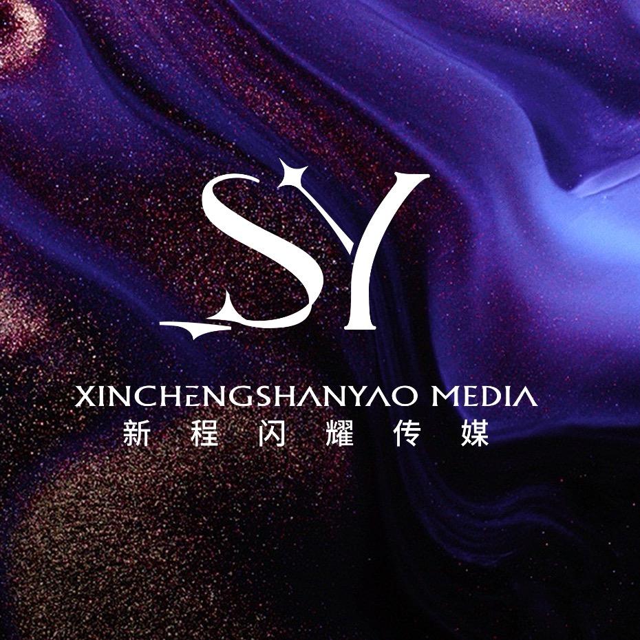 SY-新程闪耀文化传媒（团队纳新）