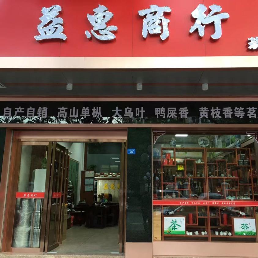 【益惠商行】阿莲