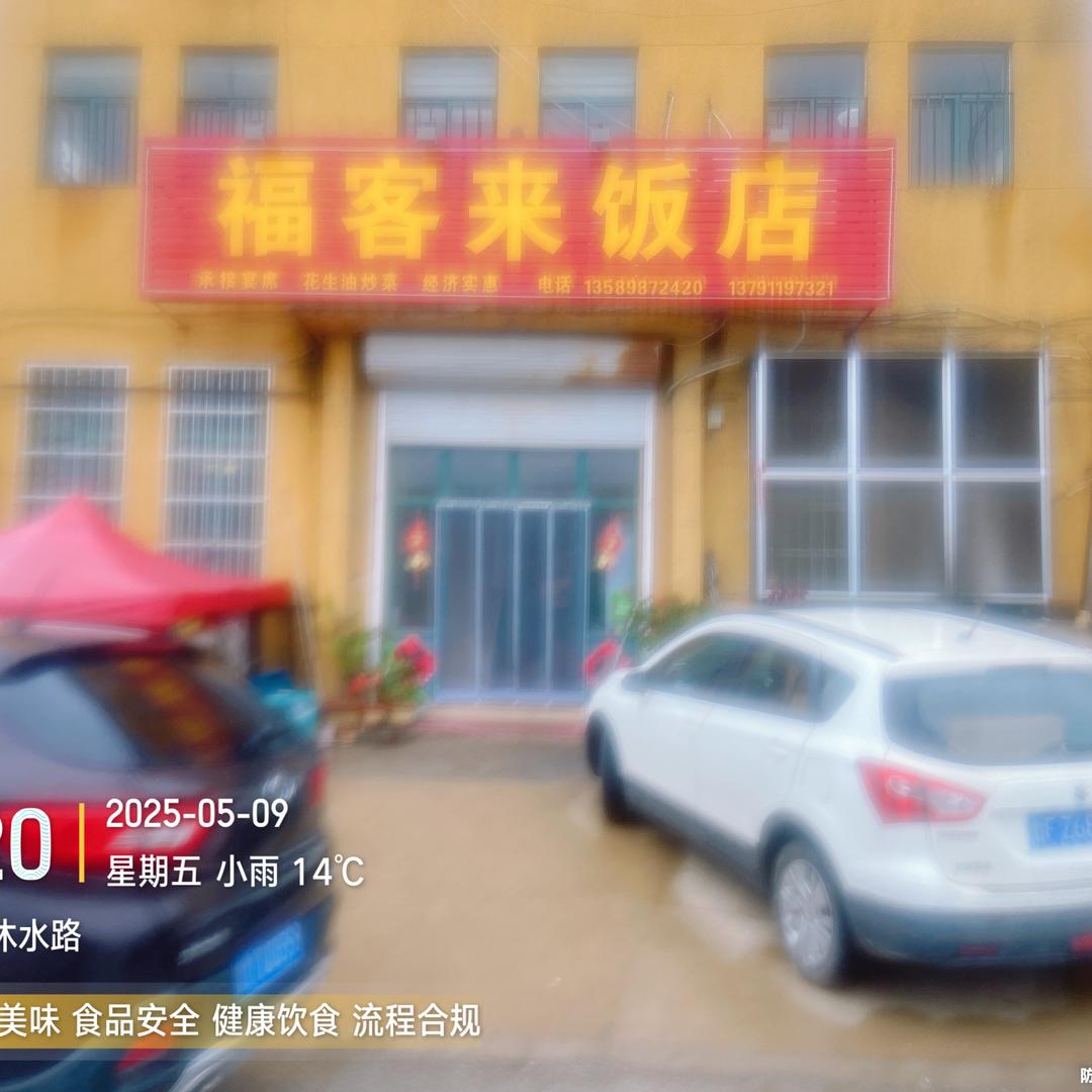 花间食语《福客来》（轻奢好物在厨窗）