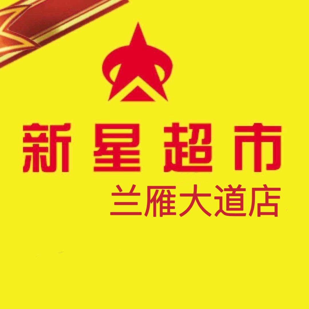 新星超市(兰雁大道店)官方号