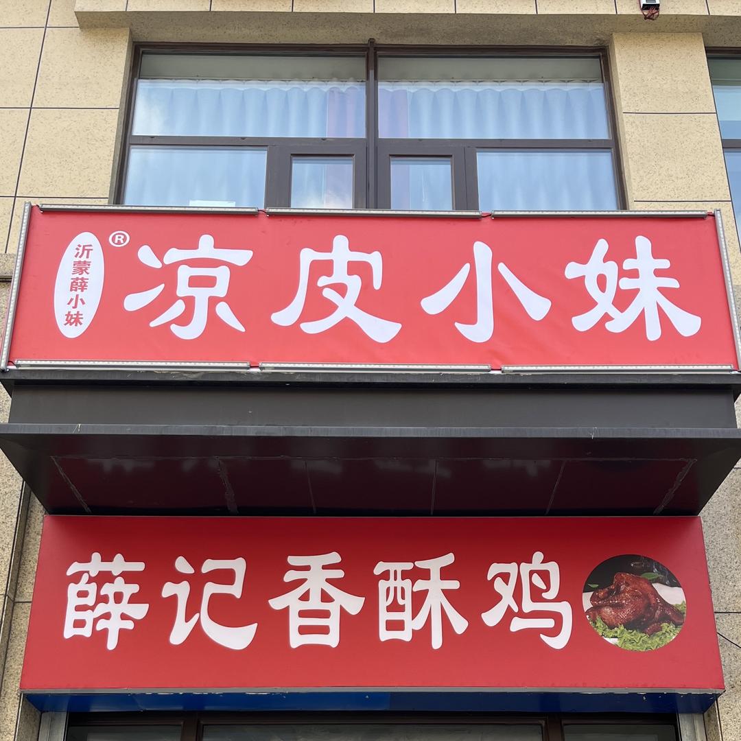 凉皮小妹（薛小妹本人）