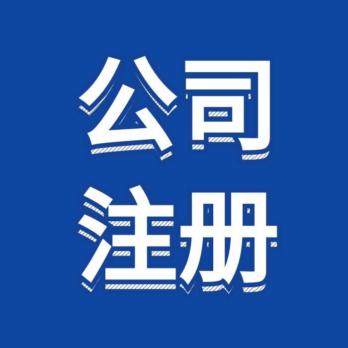 企之家代办注册公司