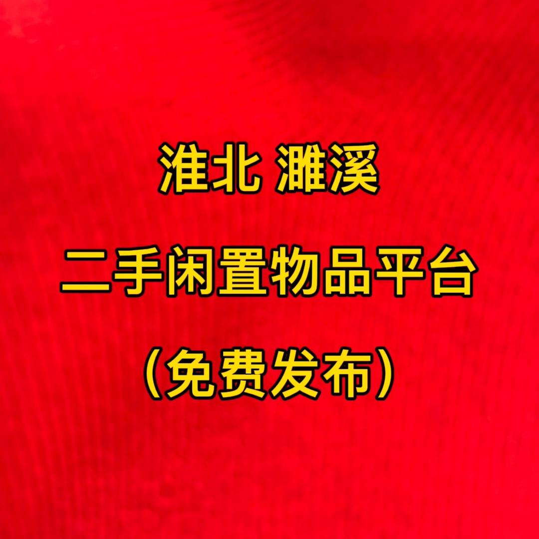 桃子·二手仓库淮北庆相桥