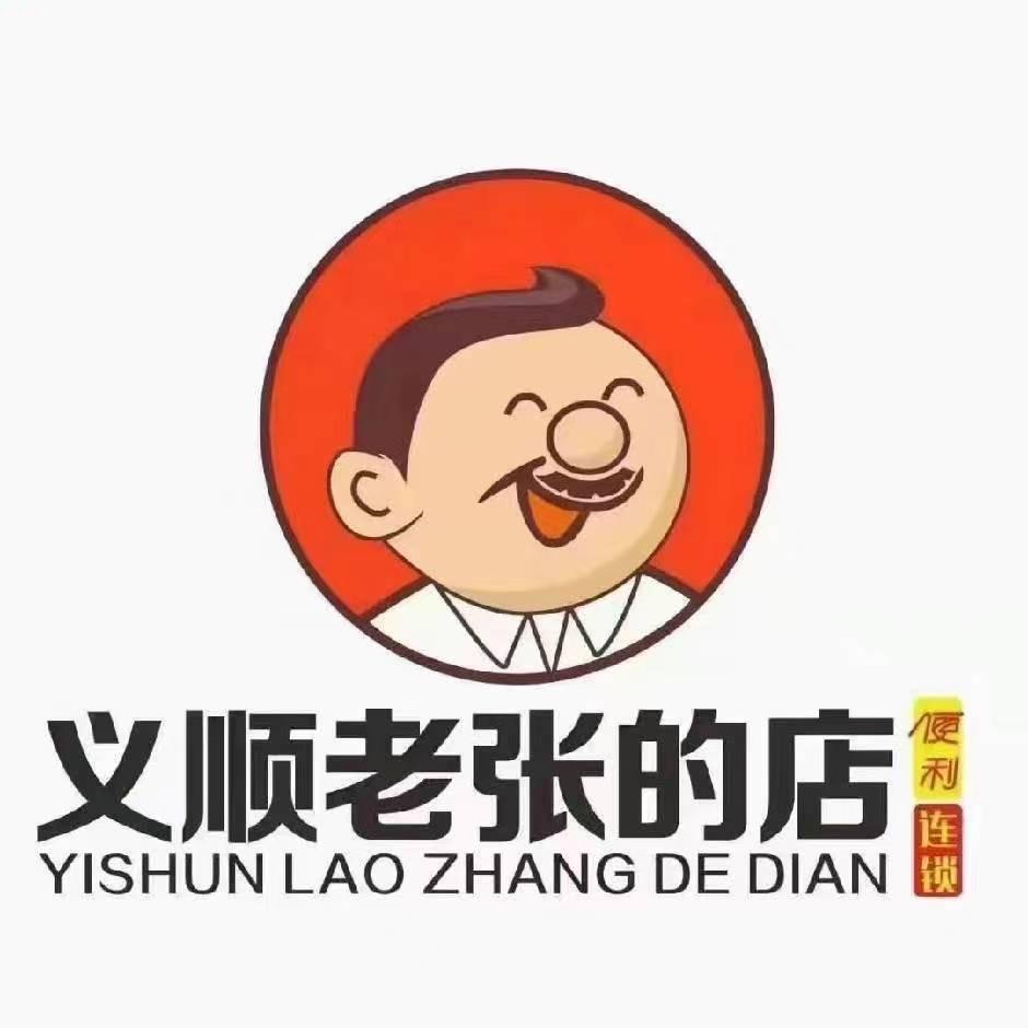 义顺老张的店