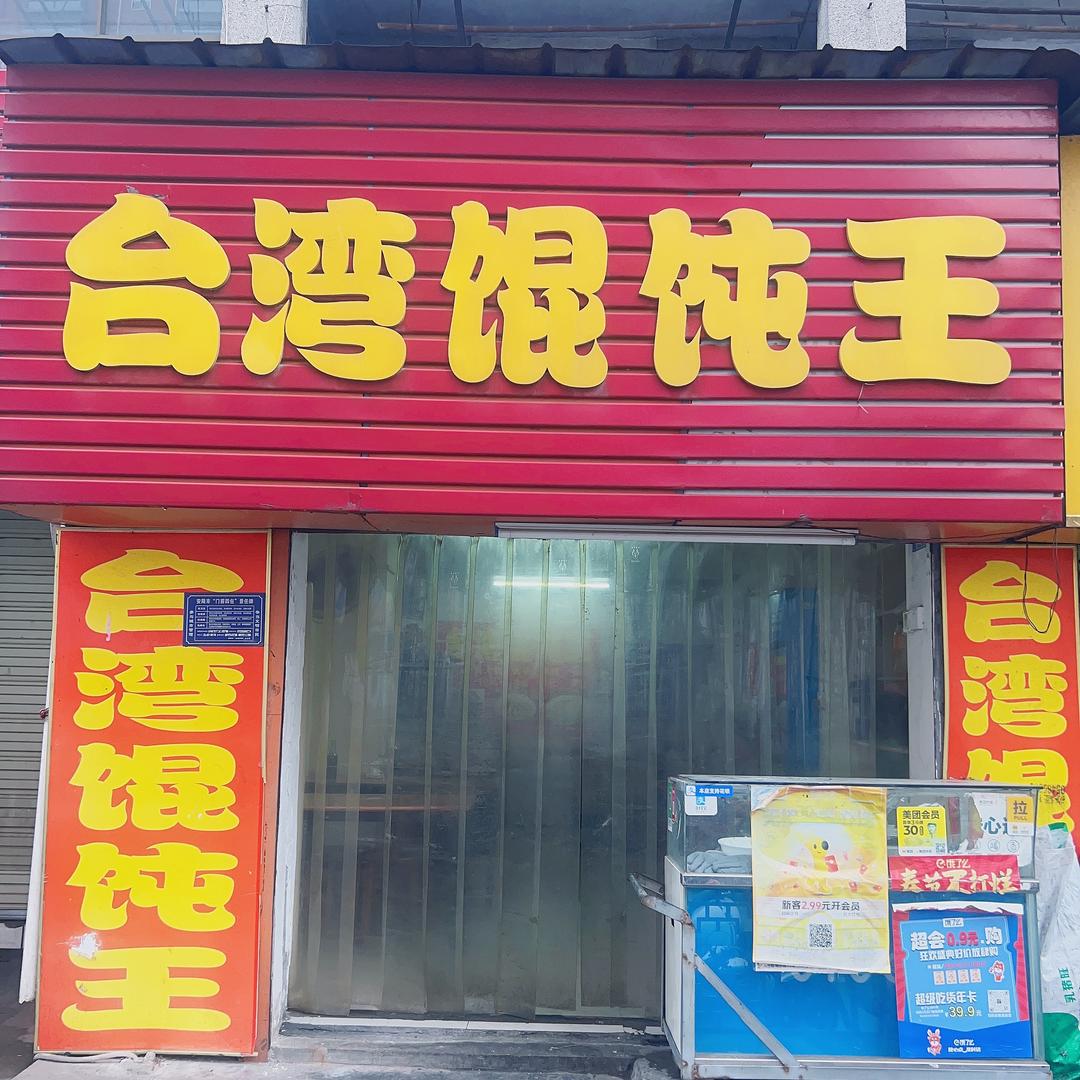 台湾馄饨王（西亚店）