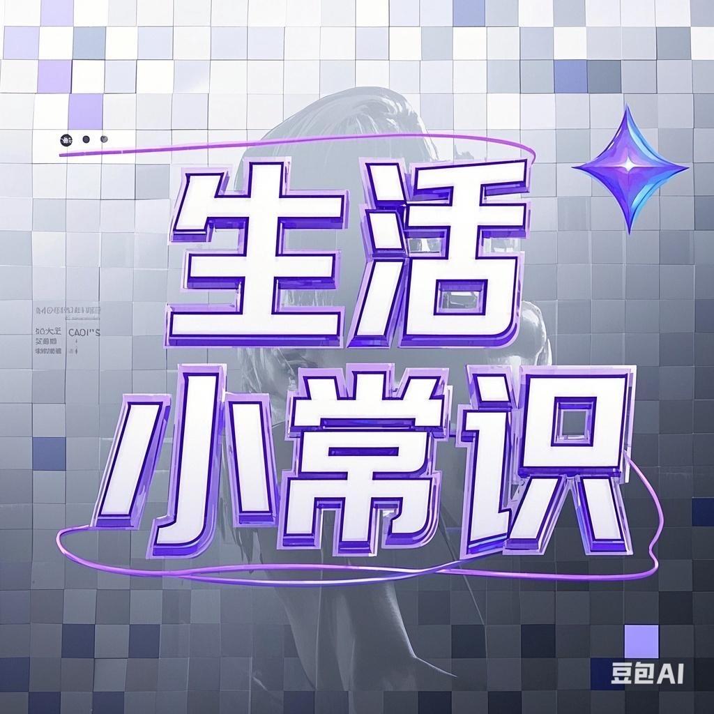 宛君生活小常识