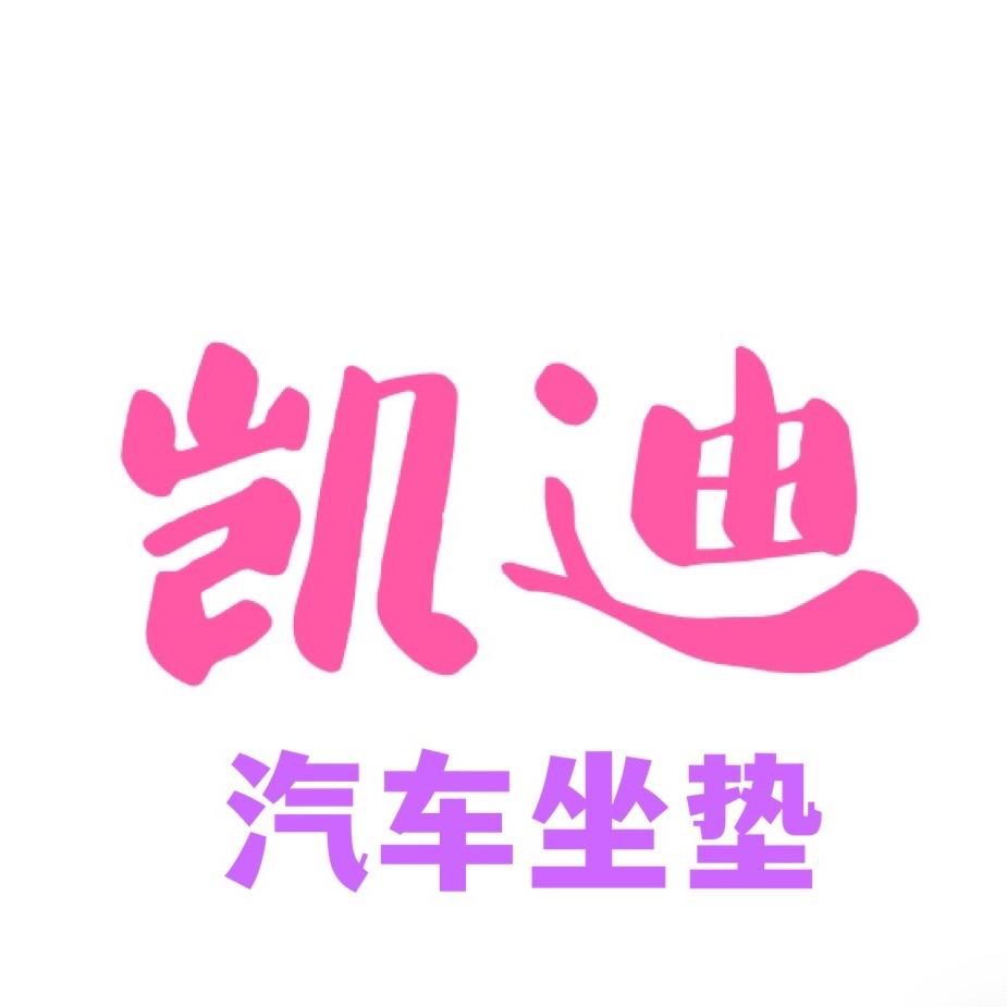 华仔汽车坐垫用品厂