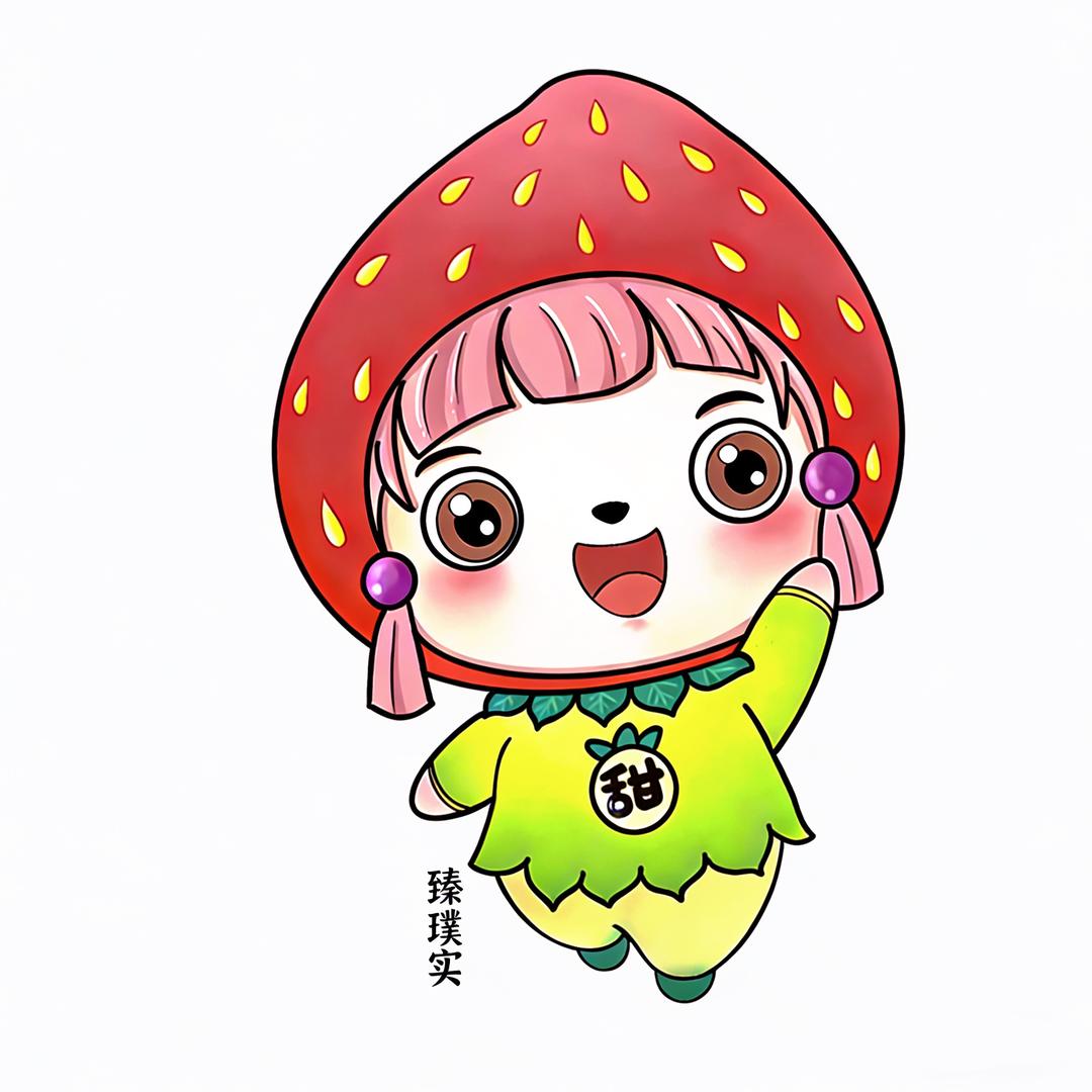臻璞实草莓