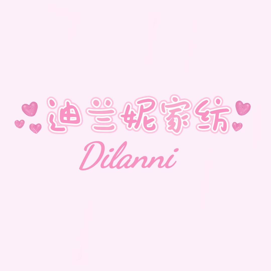 迪兰妮家纺