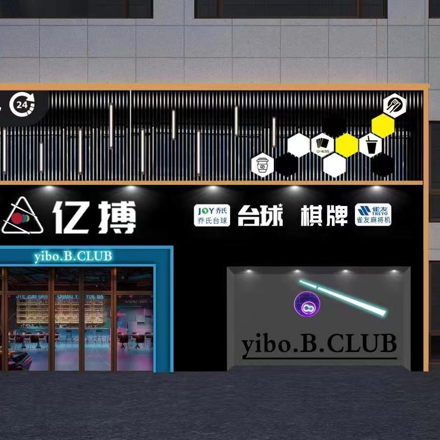 大庆高新区亿搏乔氏台球俱乐部