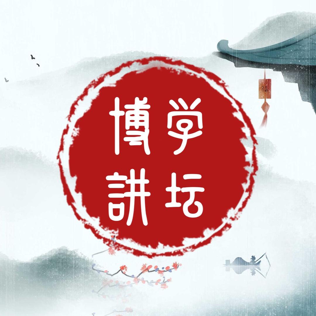 博学大咖讲坛