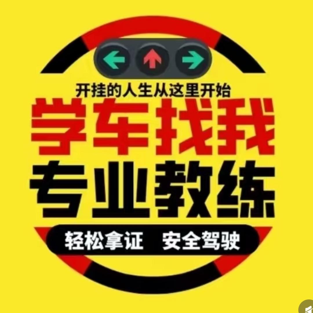 泗水兴达（原宏达）驾校子硕
