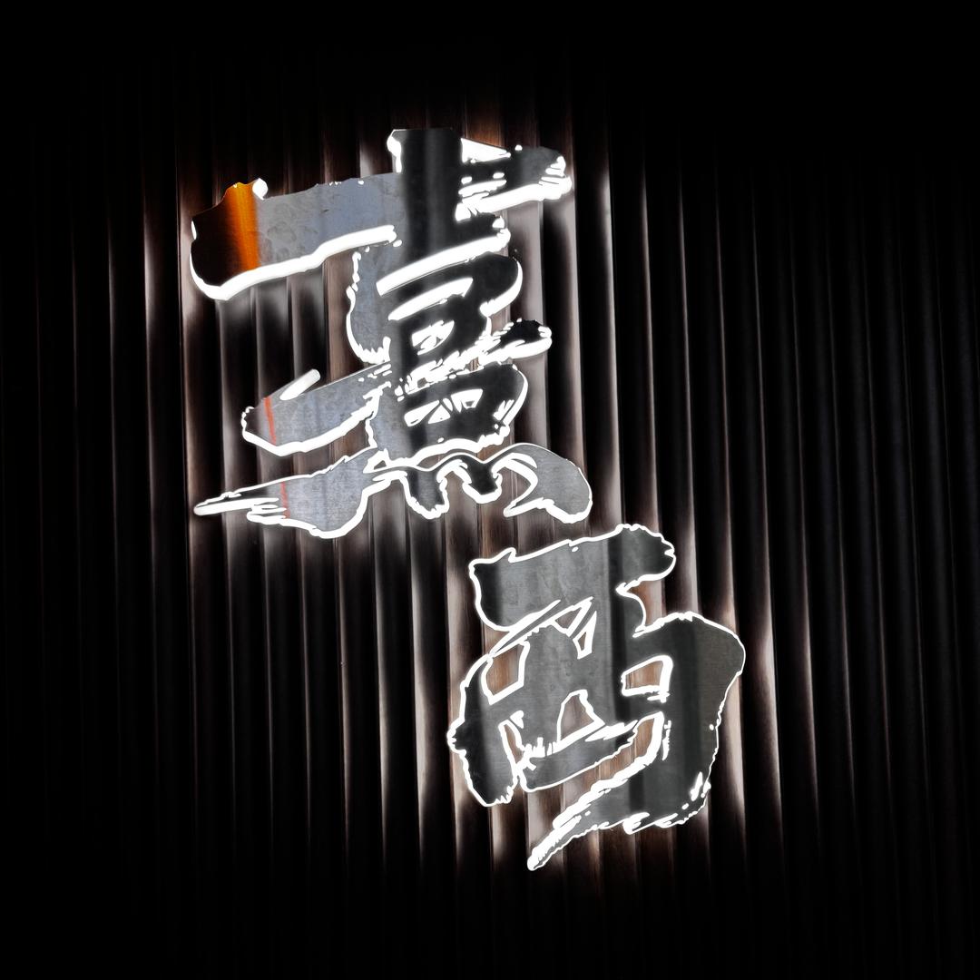 熹西Bar➕销魂鸡腿（中山第一家）