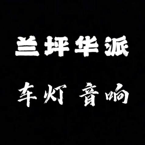兰坪华派汽车灯光