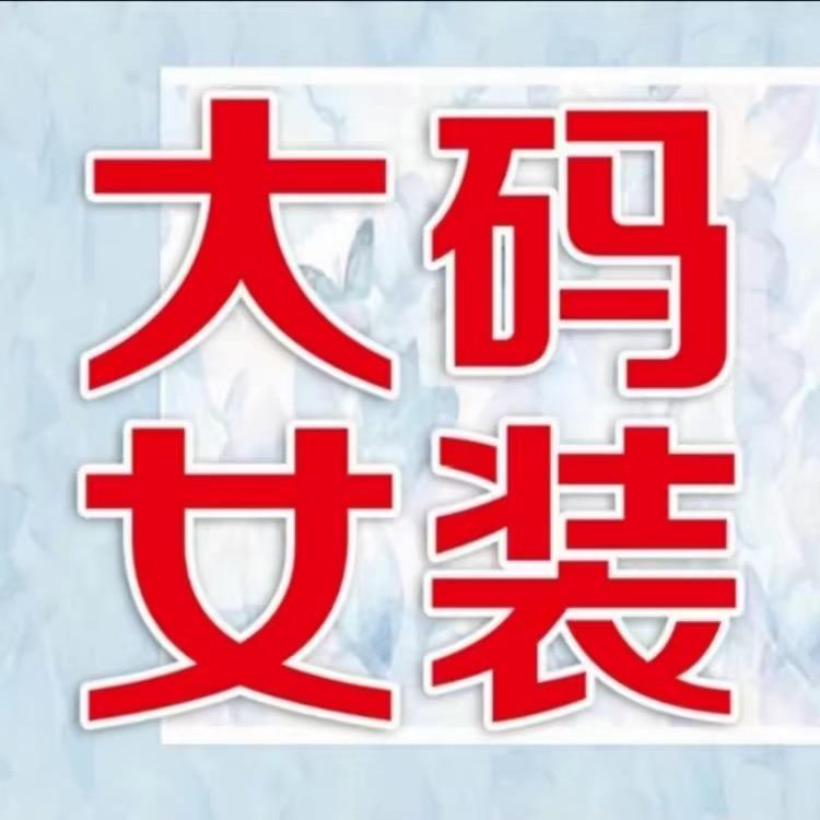 甜橙家大码女装