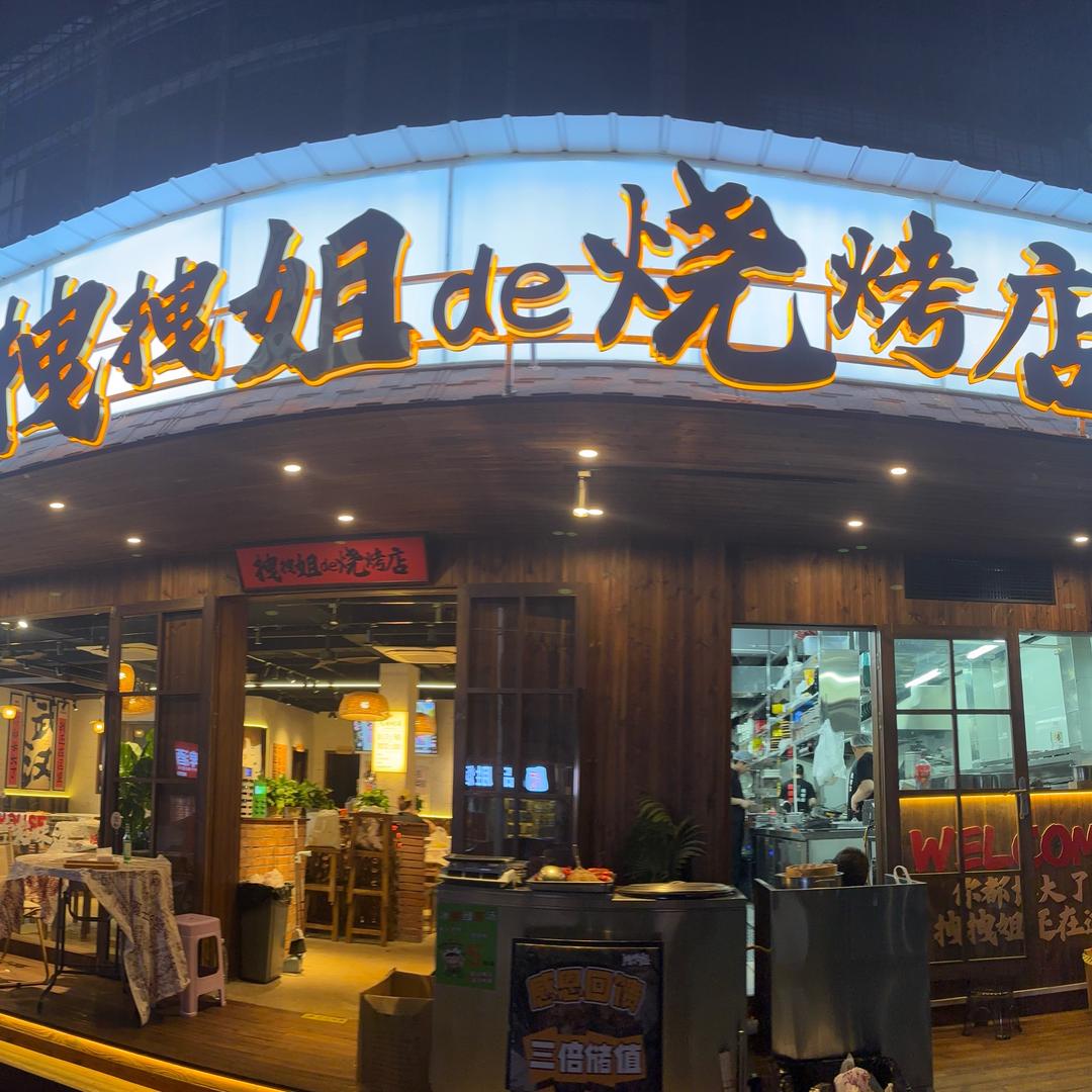拽拽姐的烧烤店
