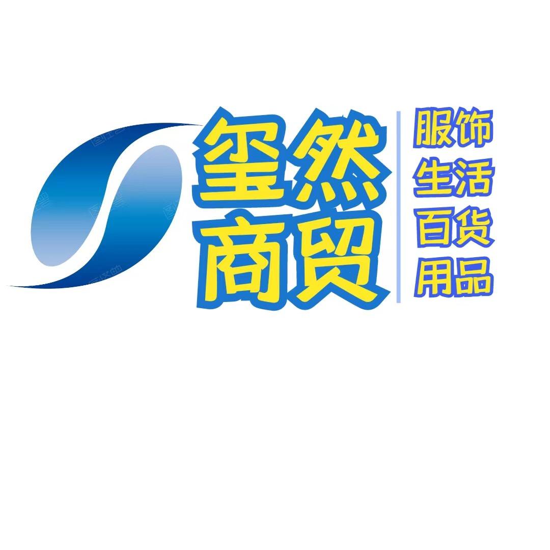 玺然商贸
