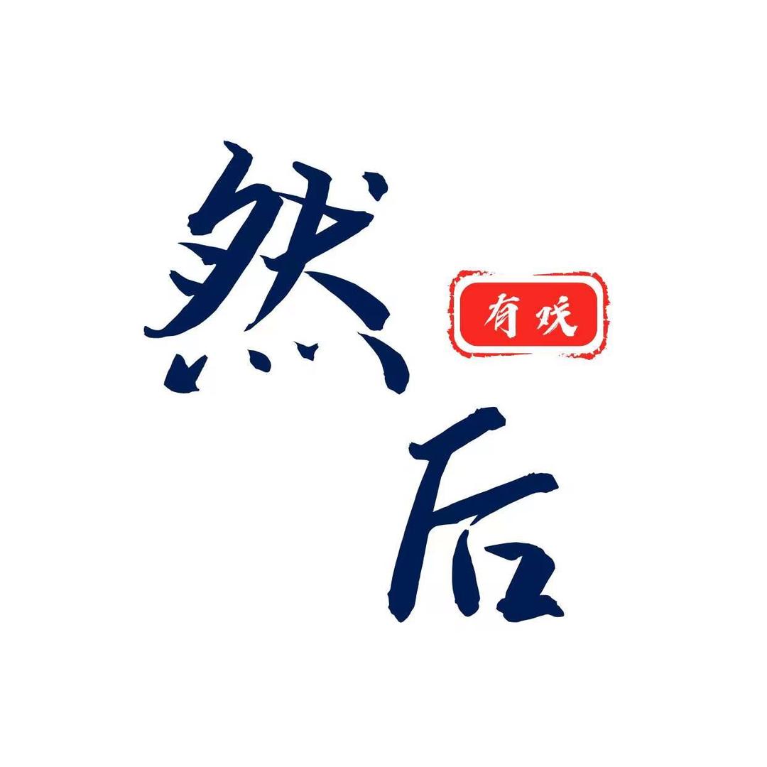 然后有戏资讯