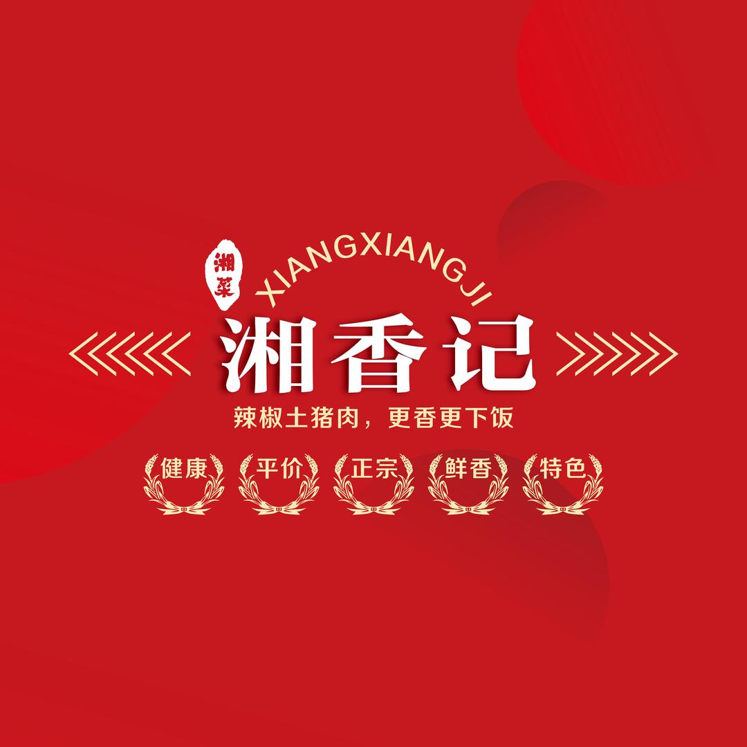湘香记