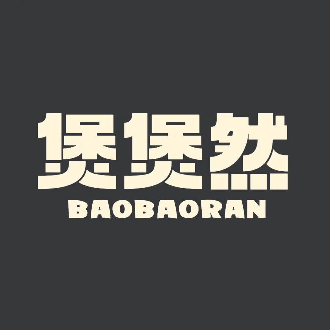 煲煲然