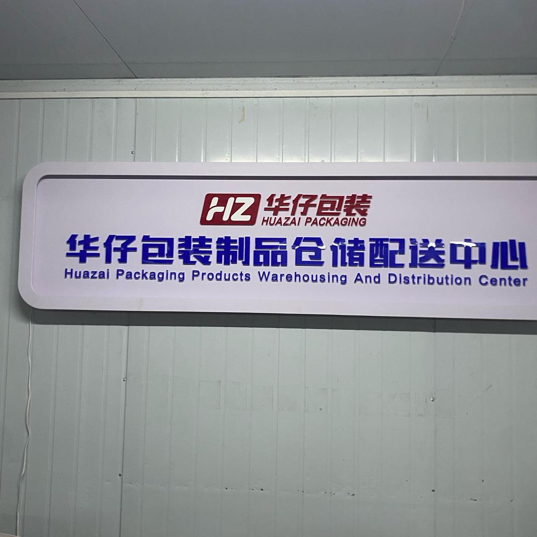 华仔圣女果包装材料部