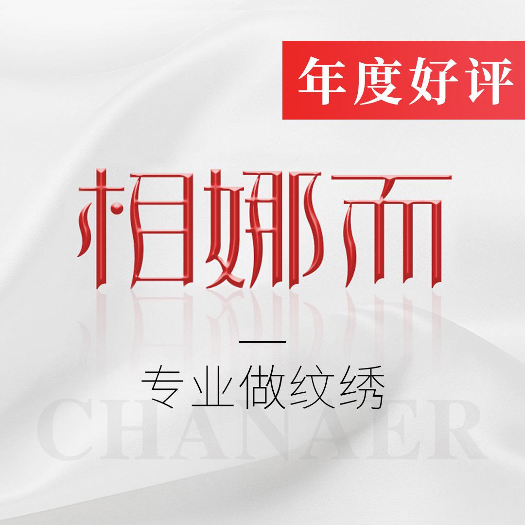 合肥相娜而半永久纹绣