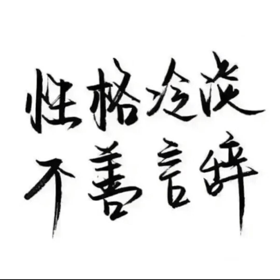 你有毒^_^