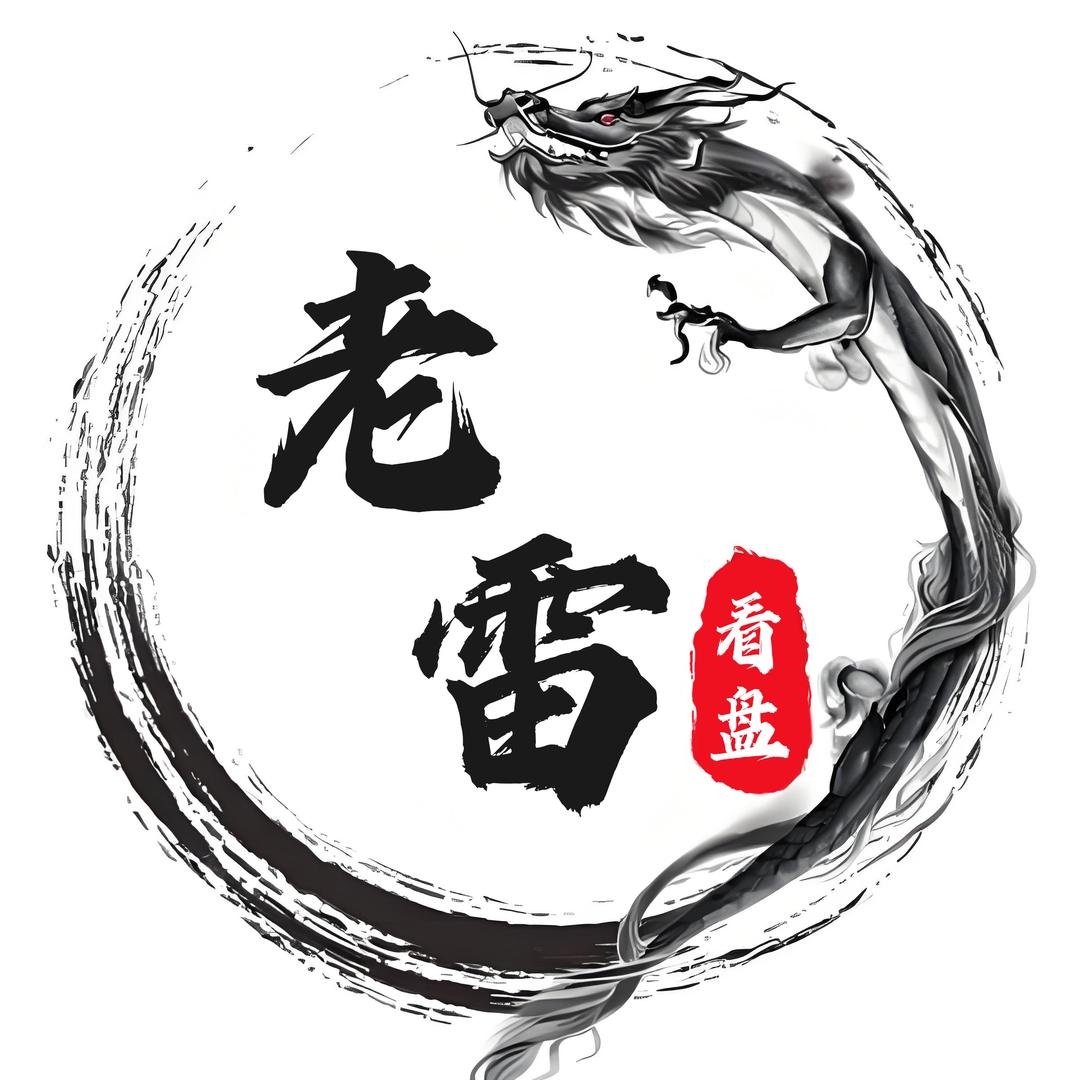 益理财精选-老雷看盘