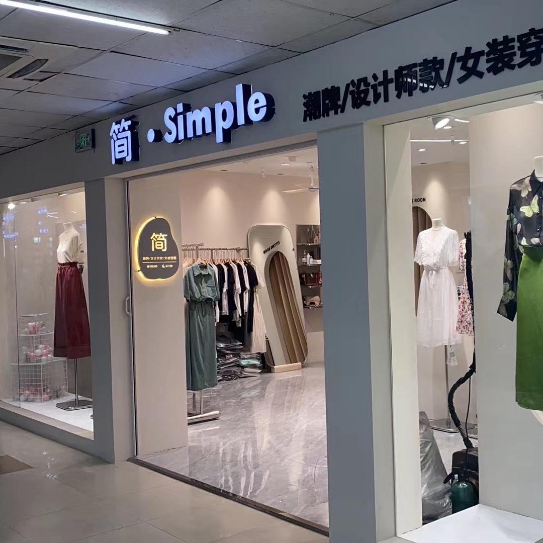 南京简·Simple女装