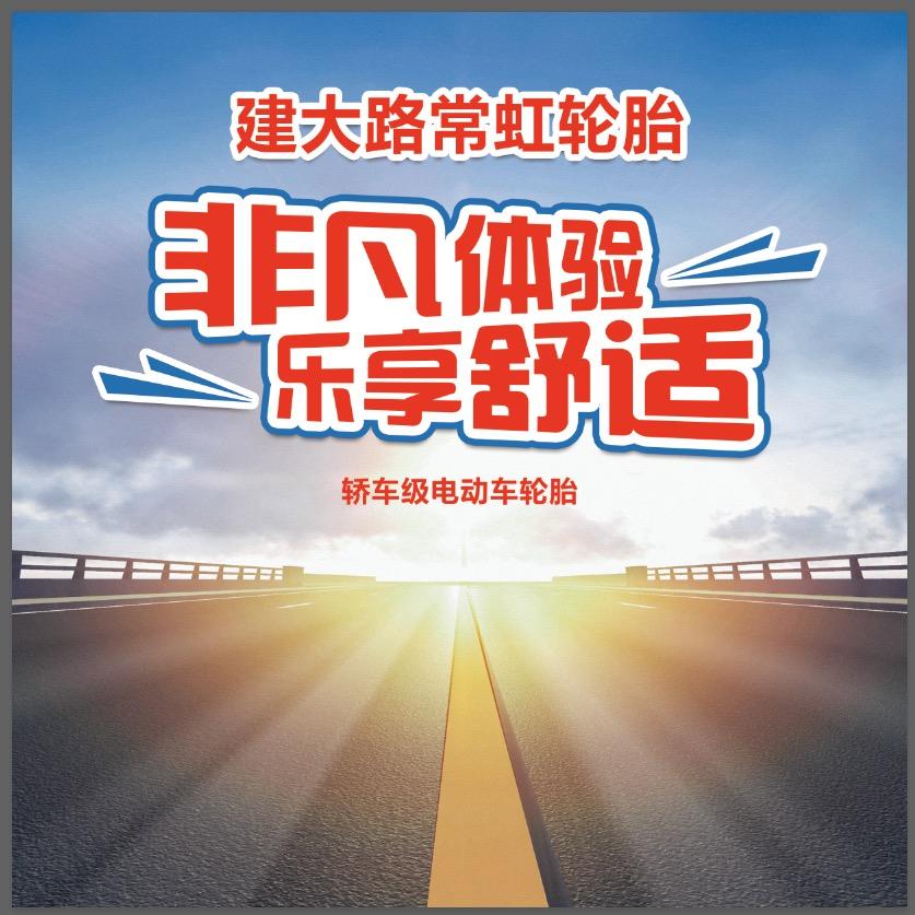 建大路常虹轮胎