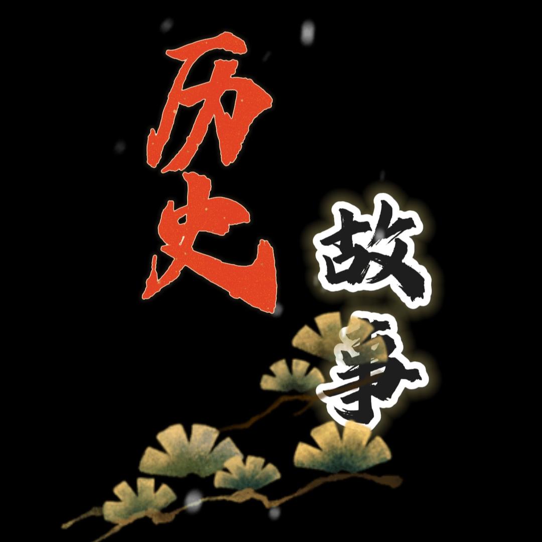 历史闲谈