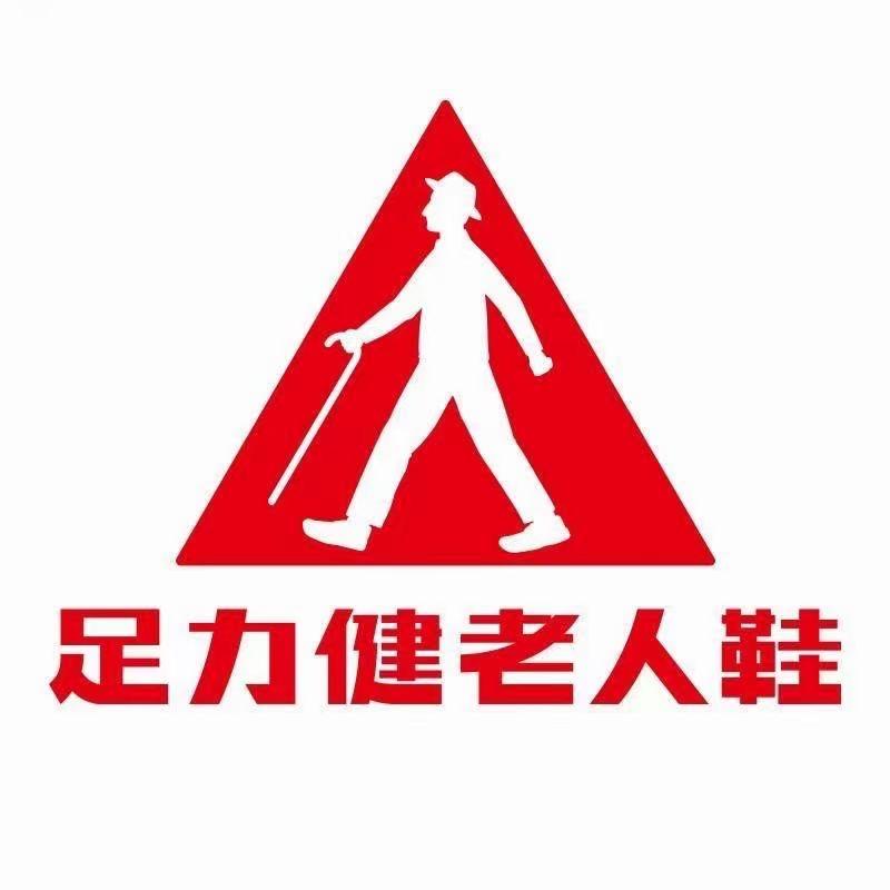 足力健老人鞋（凤天路店）