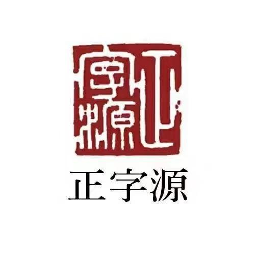环翠区正字源书法工作室