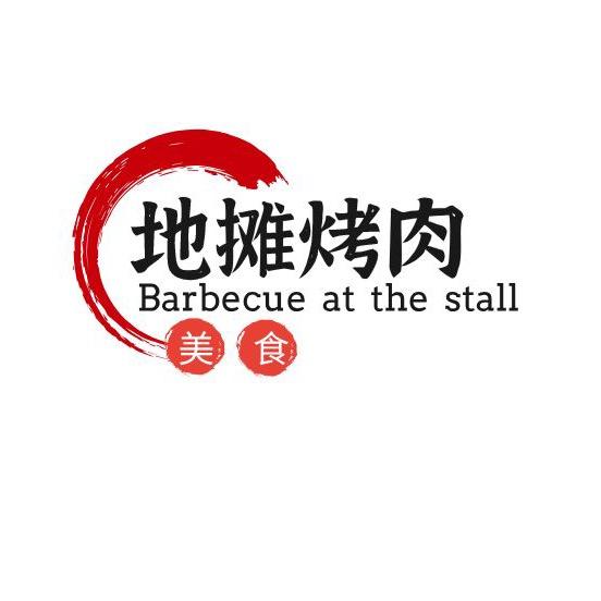营口经济技术开发区季季兴烧烤美食城