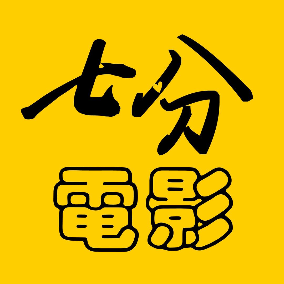 七分电影