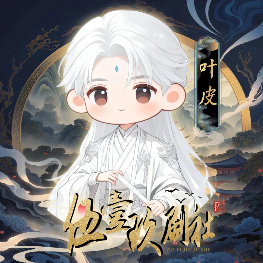 𝓦𝓲𝓙 .叶皮皮