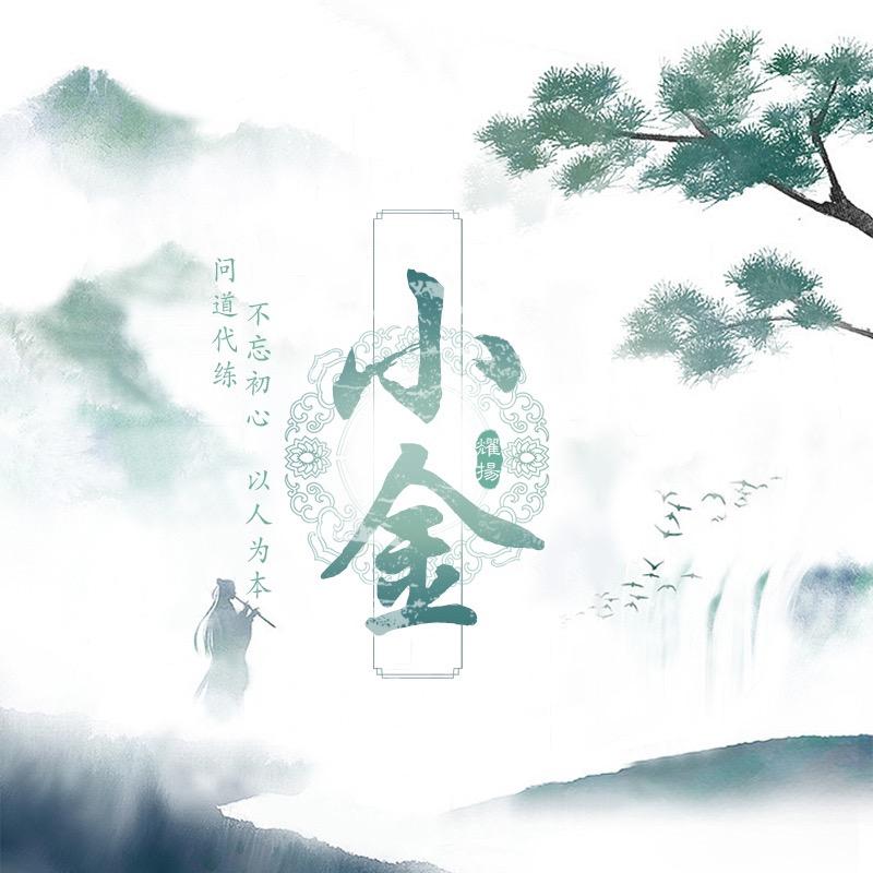 问道小金