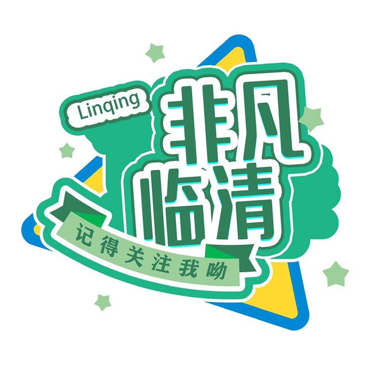 非凡临清.