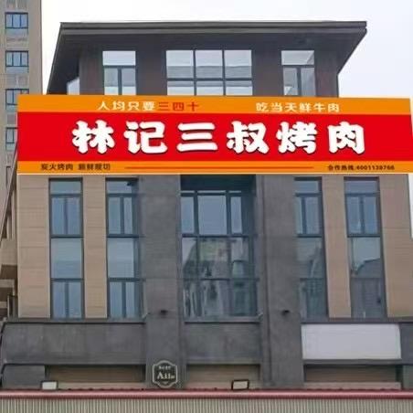 林记三叔烤肉(蓝山店)专用号